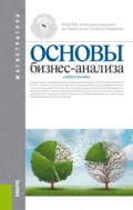 Основы бизнес-анализа. (Магистратура). Учебное пособие. - Ольга Владимировна Ефимова