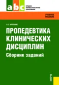 Пропедевтика клинических дисциплин. Сборник заданий. (СПО). Задачник. - Лариса Самсоновна Фролькис