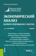 Экономический анализ Business performance analysis. (Бакалавриат). Учебник. - Елена Борисовна Герасимова