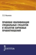 Правовая квалификация специальных субъектов. (Бакалавриат, Магистратура). Монография. - Екатерина Викторовна Иванова