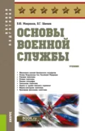 Основы военной службы. (Бакалавриат). Учебник. - Василий Юрьевич Микрюков
