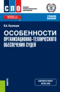 Особенности организационно-технического обеспечения судей. (СПО). Учебное пособие. - Владимир Аркадьевич Кузнецов