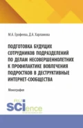 Подготовка будущих сотрудников подразделений по делам несовершеннолетних к профилактике вовлечения подростков в деструктивные интернет-сообщества. (Аспирантура, Бакалавриат, Магистратура). Монография. - Мария Александровна Ерофеева