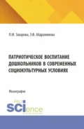 Патриотическое воспитание дошкольников в современных социокультурных условиях. (Аспирантура, Магистратура). Монография. - Лариса Михайловна Захарова