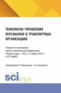 Технологии управления персоналом в транспортных организациях. (Аспирантура, Бакалавриат, Магистратура). Сборник статей. - Геннадий Иванович Москвитин