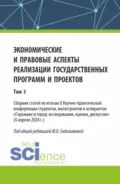 Экономические и правовые аспекты реализации государственных программ и проектов (Том 3). (Бакалавриат, Магистратура). Сборник научных трудов. - Юлия Викторовна Евдокимова