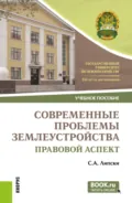 Современные проблемы землеустройства: правовой аспект. (Магистратура). Учебное пособие. - Станислав Анджеевич Липски