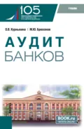 Аудит банков. (Бакалавриат). Учебник. - Ольга Васильевна Курныкина