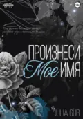 Произнеси мое имя - Джулия Гур