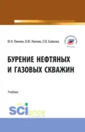 Бурение нефтяных и газовых скважин. (Бакалавриат). Учебник. - Юрий Николаевич Линник