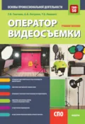 Оператор видеосъемки. Основы профессиональной деятельности. (СПО). Учебное пособие. - Галина Викторовна Ткачева