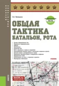 Общая тактика: батальон, рота и еПриложение. (Бакалавриат). Учебник. - Сергей Анатольевич Батюшкин