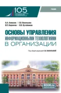 Основы управления информационными технологиями в организации и еПриложение. (Бакалавриат, Магистратура). Учебник. - Елена Викторовна Васильева