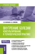 Внутренние болезни: консультирование в терапевтической практике. (Ординатура, Специалитет). Учебное пособие. - Елена Юрьевна Васильева