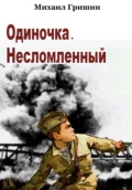 Одиночка. Несломленный - Михаил Анатольевич Гришин