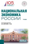 Национальная экономика России. (Бакалавриат, Магистратура). Учебник. - Ольга Владимировна Игнатова