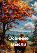 Осенние мысли - Иван Алексеев