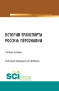 История транспорта России: персоналии. (Аспирантура, Бакалавриат, Магистратура, Специалитет). Учебное пособие. - Павел Сергеевич Селезнев