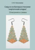 Серьги из бисера в технике «кирпичная кладка». Описание и схемы - Екатерина Юрьевна Николаева