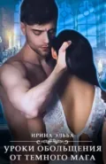 Уроки обольщения от темного мага - Ирина Эльба и Татьяна Осинская