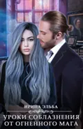 Уроки соблазнения от огненного мага - Ирина Эльба и Татьяна Осинская