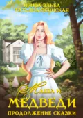 Маша и МЕДВЕДИ. Продолжение сказки - Ирина Эльба и Татьяна Осинская