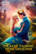 Такие разные приключения - Ирина Эльба и Татьяна Осинская
