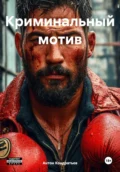 Криминальный мотив - Антон Викторович Кондратьев