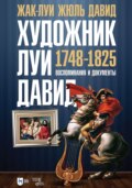 Художник Луи Давид (1748–1825). Воспоминания и документы