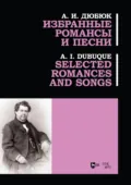 Избранные романсы и песни. Ноты - Александр Дюбюк