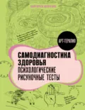 Самодиагностика здоровья. Психологические рисуночные тесты - Маргарита Шевченко