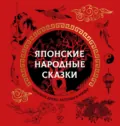 Японские народные сказки - Народное творчество (Фольклор)