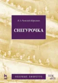 Снегурочка (Весенняя сказочка). Опера в четырех действиях с прологом - Н. А. Римский-Корсаков