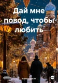 Дай мне повод, чтобы любить - Александра Ли