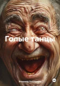 Голые танцы - Владимир Николаевич Положенцев