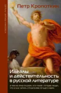 Идеалы и действительность в русской литературе: В чем не прав Пушкин, кто такие «лучшие люди», что и как читать строителям лучшего мира - Пётр Кропоткин