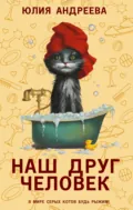Наш друг человек - Юлия Андреева