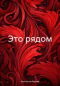 Это рядом - Константин Фадеев