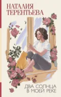 Два солнца в моей реке - Наталия Терентьева