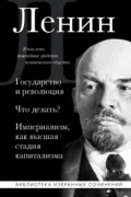 Государство и революция. Что делать? Империализм, как высшая стадия капитализма - Владимир Ленин