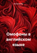 Омофоны в английском языке - Виктор Евгеньевич Никитин