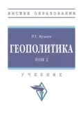 Геополитика. В 2 тт.: Том 2 - Рашид Тазитдинович Мухаев