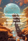 Пятнадцать тысяч полезных английских фраз Часть II. Значимые фразы - Виктор Евгеньевич Никитин