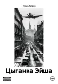 Цыганка Эйша - Игорь Александрович Петров
