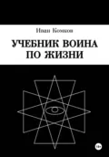 Учебник воина по жизни - Иван Борисович Комков