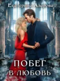 Побег в любовь - Екатерина Азарова
