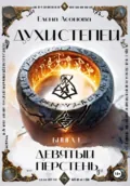Духи степей. Книга 1. Девятый перстень - Елена Анатольевна Леонова