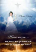 Наша жизнь – мистическая реальность или реальная мистика ? - Ирина Александровна Вагнер