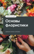 Основы флористики - Ирина Сергеевна Шевченко