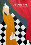 32 фигуры - Александра Юрьевна Логинова